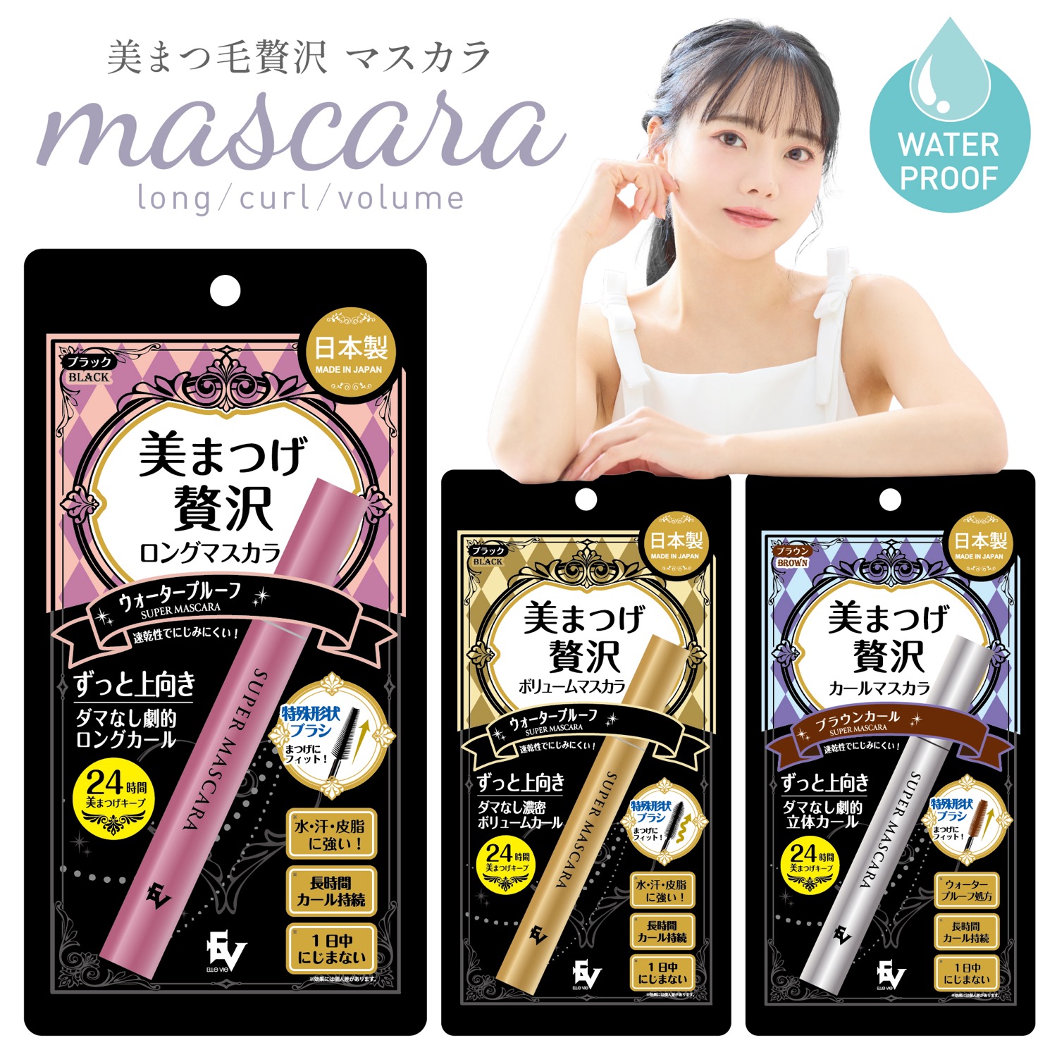 楽天市場】ELLeVie 美まつげ 贅沢 マスカラ ロング カール ボリューム