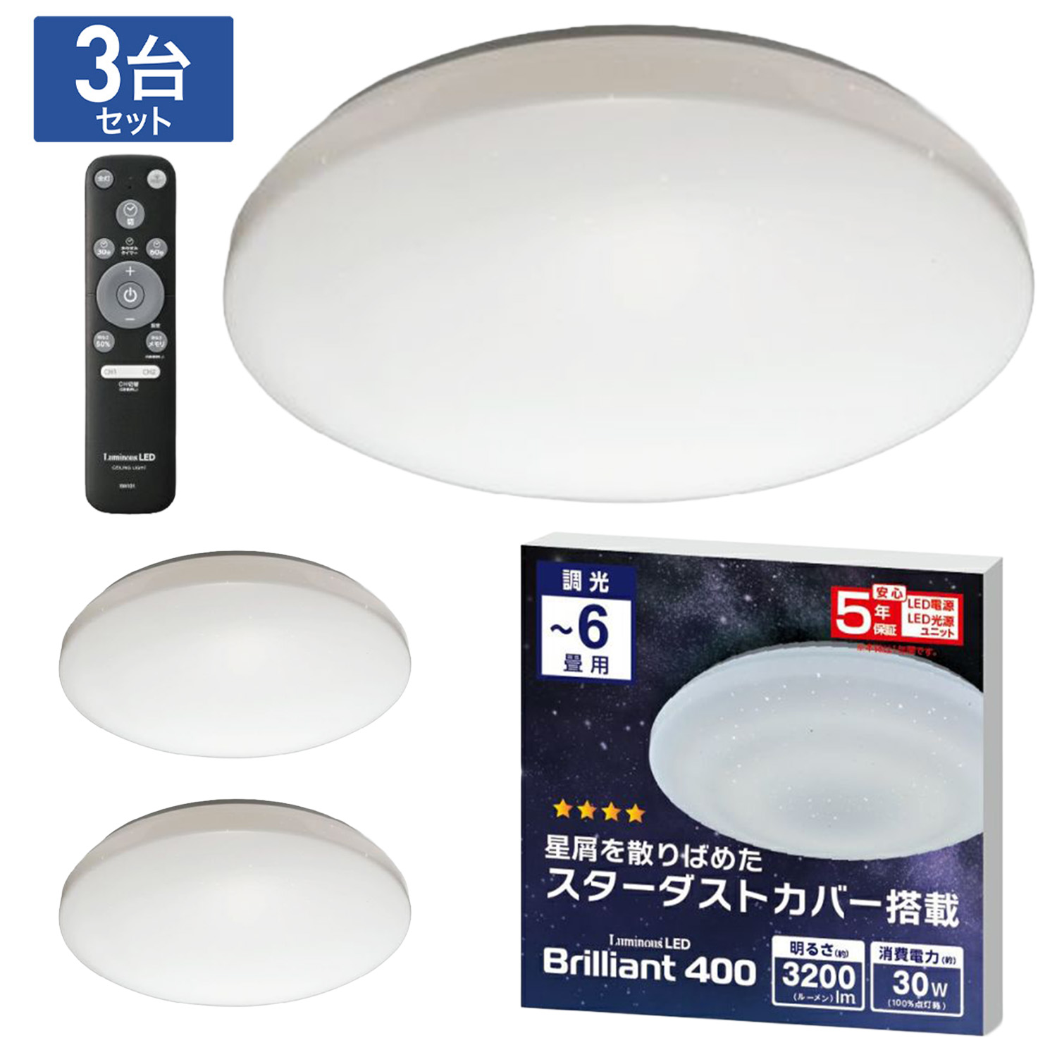 【3台仕掛ける】 LuminousLED ブリリアントシーリングライト 遠隔操作付 ～6畳用 調光 3200lm 30W 常夜灯 おやすみタイマー 記憶装置役立つこと ルミ茄子 BR40-A06DX DOSHISHA ドウシシャ (M)