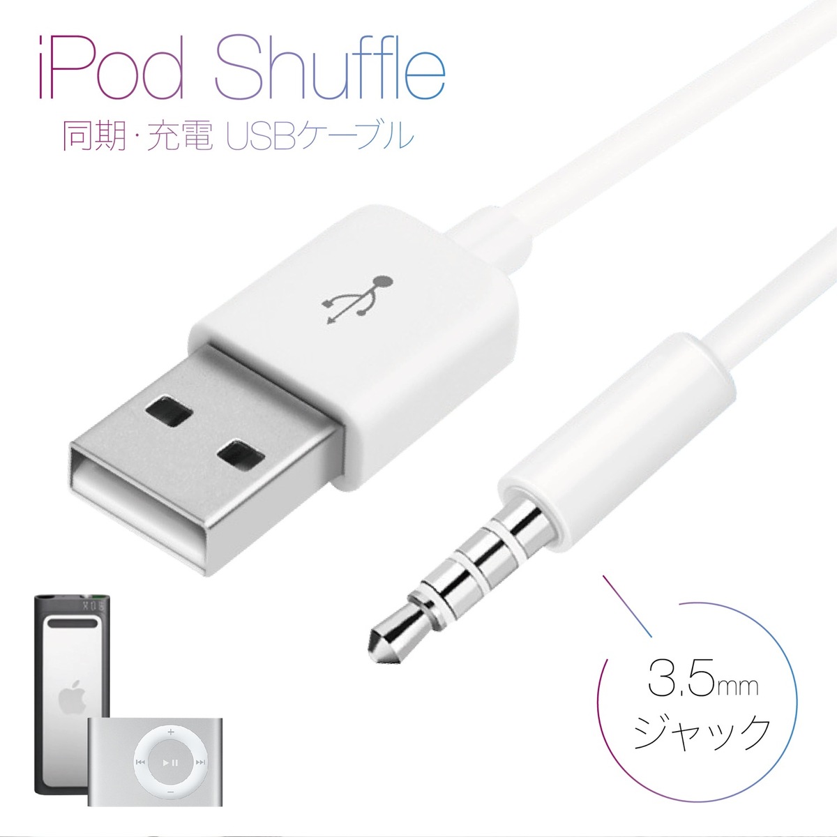 楽天市場】iPod Shuffle USBケーブル 3.5mmジャック データ同期 転送