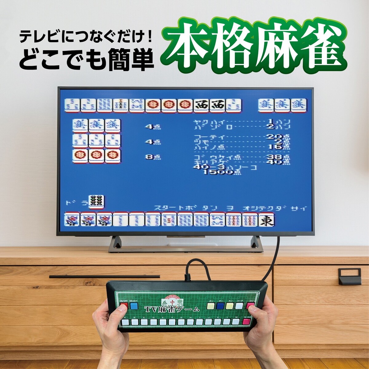 楽天市場】テレビ麻雀ゲーム 家庭用テレビ 麻雀ゲーム TV テレビ