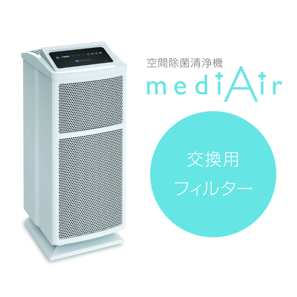 【楽天市場】空間除菌清浄機 mediAir メディエアー 36畳 特許取得 