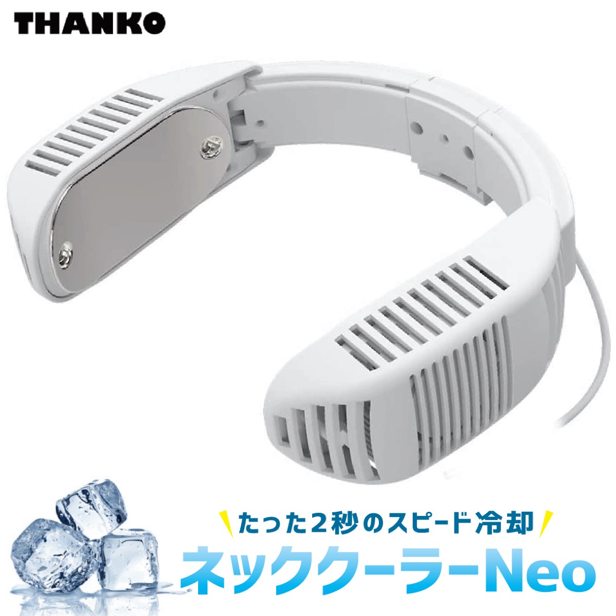 楽天市場 在庫あり サンコー ネッククーラー Neo ホワイト Tk Neck2 Wh ネオ 年 小型 軽量 熱中症対策 モバイルバッテリー別売 Tk Neck2 Thanko R Apマーケット