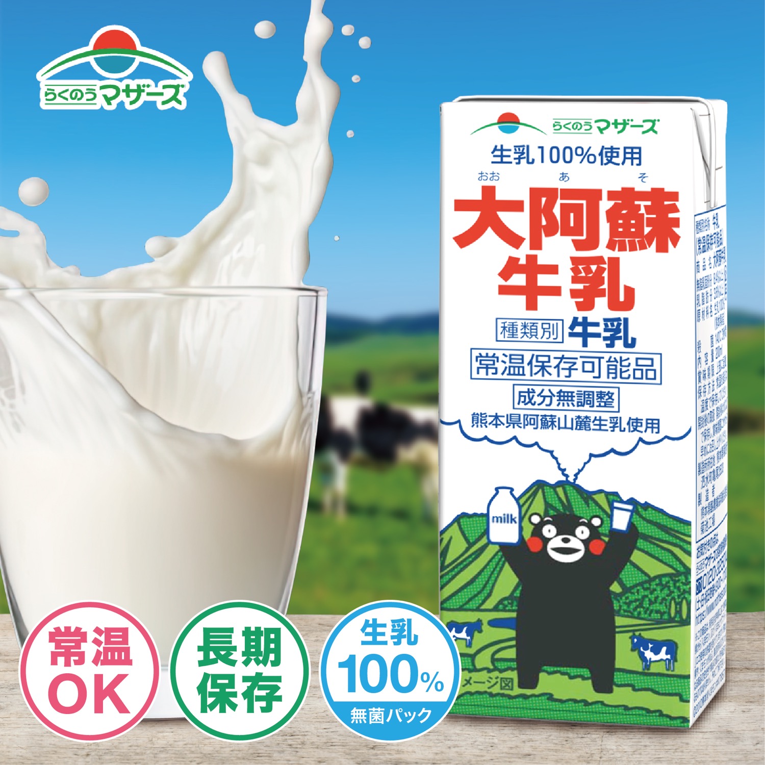 楽天市場】【セットでお得】 大阿蘇牛乳 200ml くまモン 成分無調整