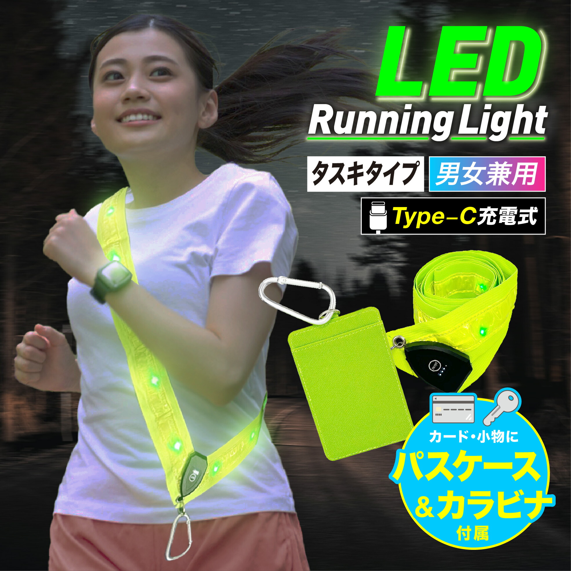 【楽天市場】【数量限定特価！】LED ランニングライト タスキタイプ USB Type-C パスケース カラビナ 付属 男女兼用 防雨 軽量