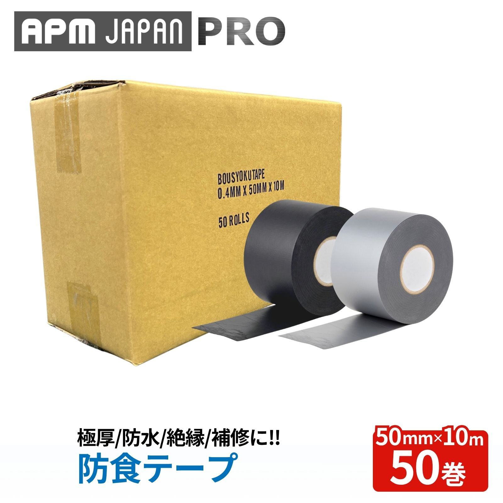 APMジャパン 防食テープ 50巻 厚み0.4mm×50mm×10m 送料無料 極厚 PVC 絶縁テープ 防水 補修テープ ビニールテープ|APMジャパン 店
