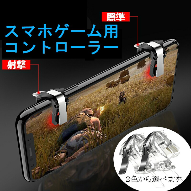 楽天市場 Codモバイル 荒野行動 Pubg モバイル用コントローラー コンパクト 軽い 軽く反応 金属 押しボタン式 左右共通2個 スマホ用ゲームコントローラー 射撃用 高耐久ボタン 感度高く 高速射撃 Android ゲームパッド ゆうパケット送料無料 Apnショップ