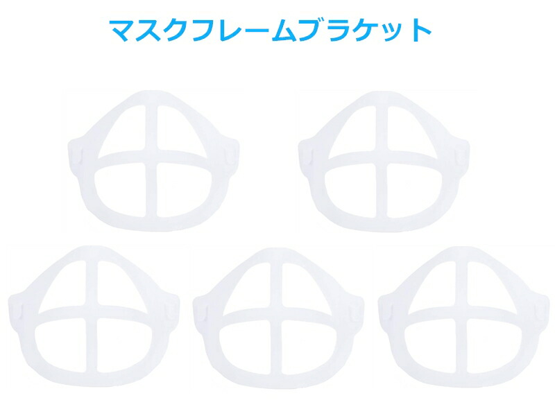 【5個セット】マスクブラケットフレーム 夏にも 化粧崩れ防止 呼吸 会話 話しやすい 暑さ対策 ムレ対策 蒸れ防止 熱軽減 冷感 夏用 洗える 布マスク用　マスクフレーム 　立体　3D 補助具 フック