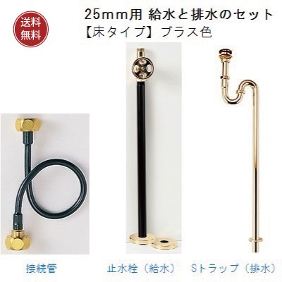 25ｍｍ用 給水と排水のセット【床タイプ】ブラス