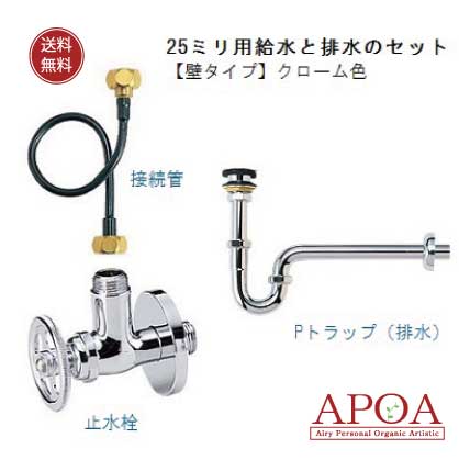 25粍用 水と水抜きの仕掛ける【壁給排水印字機】クローム  Ｐ落とし穴