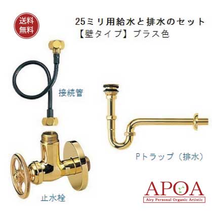 25mm用 給水と排水のセット【壁給排水タイプ】ブラス色 Pトラップ|APOA