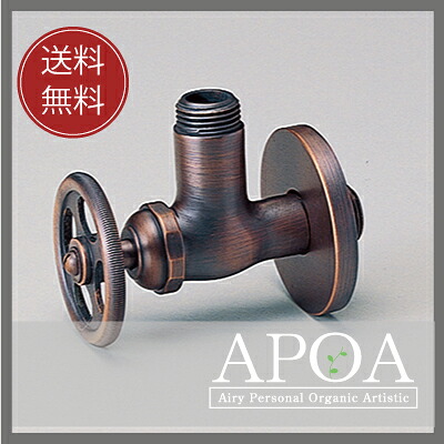 アングル止水栓　ブロンズ[ 洗面ボウル 壁給水　給水部品　ブロンズ色　 ]