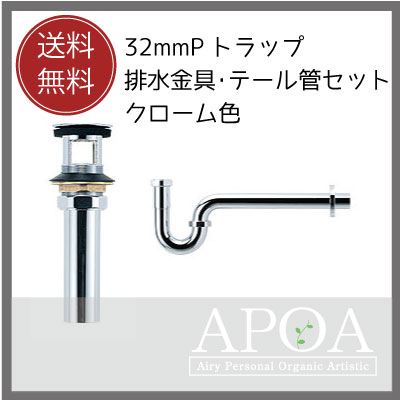 32ｍｍの排水部品　Pトラップと排水金具・テール管セットクローム[ 洗面ボウル 排水金具　32ｍｍ　クローム色　 ]