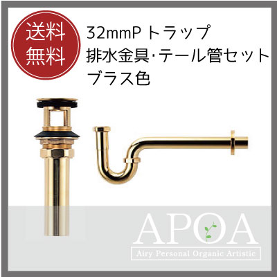 32ｍｍの排水部品 Pトラップと排水金具・テール管セット ブラス色[ 洗面ボウル 排水金具 32ｍｍ ブラス色  ]