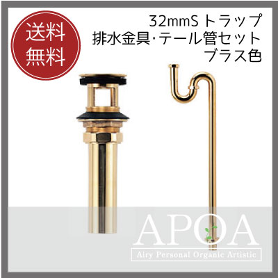 32ｍｍの排水部品　Sトラップと排水金具・テール管セット　ブラス色[ 洗面ボウル 排水金具　32ｍｍ　ブラス色　 ]｜APOA