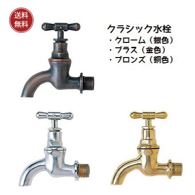 蛇口・水栓 クラッシック水栓 単水栓　横水栓　クローム色 ニッケル色 ブラス色　シンプルな蛇口　モダン