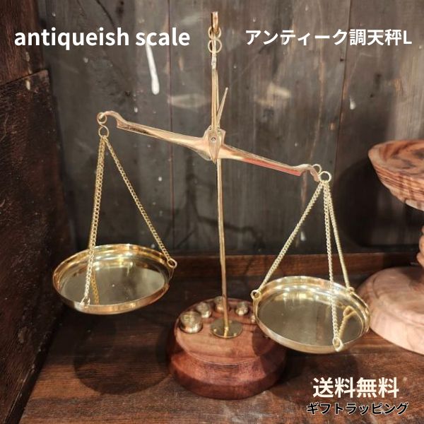 楽天市場】真鍮製 アンティーク スケールゴールド インテリア オブジェ