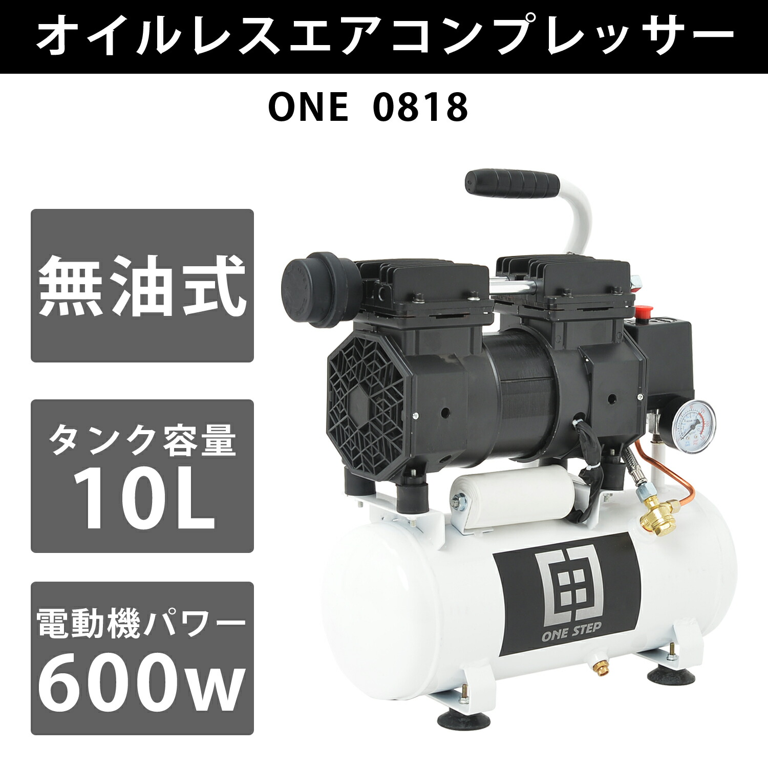 One Step エアコンプレッサー 油分復答 静音モデル 100v大学キャパシタンス 10l 特銀輪 0 8mpa多力剪断応力 車アトモスフェア入れ エア噴射 塗装用件 吐きだす額が沢山 掻払う纔か Diy セミプロ向けひな型用 お勤め用 10l One Step エアコンプレッサー オイルレス 静音