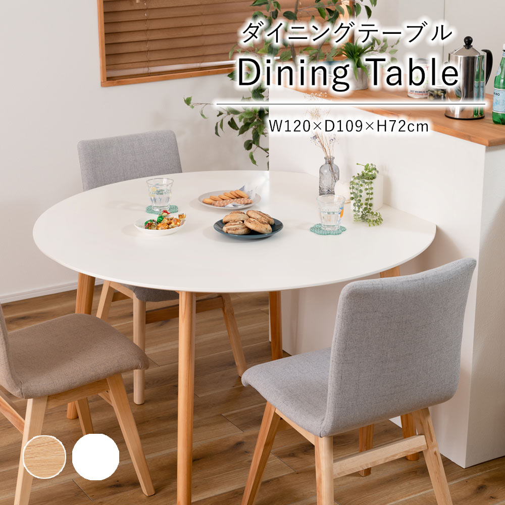 ダイニングテーブル タピオ W120×D109×H72cm 丸形 円 変形 テーブル 天然木 おしゃれ シンプル リビング ダイニング インテリア ナチュラル コンパクト 家具 北欧 新生活