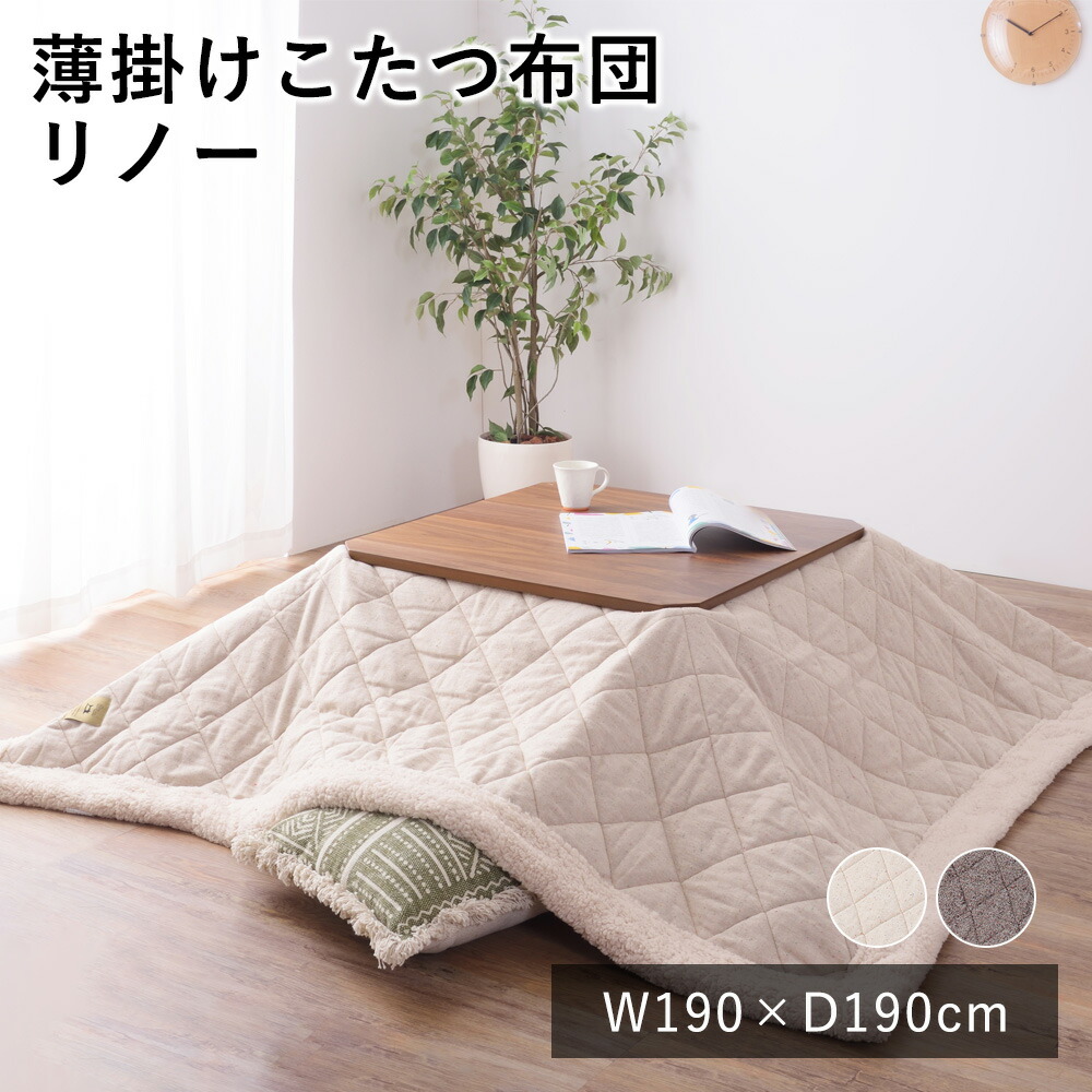 薄掛けこたつ布団 こたつ布団 炬燵布団 コタツ布団 こたつぶとん こたつ掛け布団 リノー 190cm×190cm(天板サイズ：80×80cm以下) 正方形 リネン フリース 布団 あったか 大人カワイイ 北欧 カジュアル 新生活 敬老の日