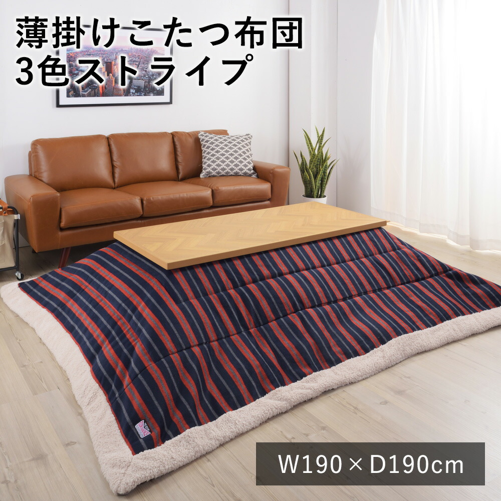 薄掛けこたつ布団 こたつ布団 炬燵布団 コタツ布団 3色ストライプ 190cm×190cm 正方形 布団 あったか 西海岸 北欧 カジュアル 新生活