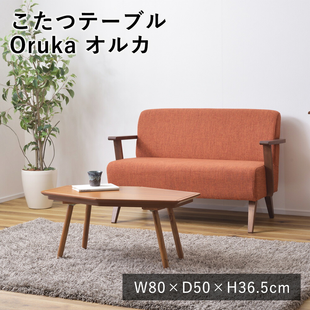 こたつテーブル こたつ コタツ 炬燵 オルカ W80×D50×H36.5cm テーブル センターテーブル コンパクト 一人暮らし 一人使い 小さめ 天然木 机 北欧 韓国 おしゃれ 秋 冬 新生活 敬老の日