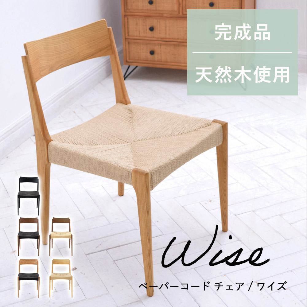 ペーパーコードチェア ダイニングチェア チェアー チェア 椅子 いす ダイニング リビング 食卓チェア 食卓イス カフェ おしゃれ かわいい 北欧 和テイスト 来客用 家具 完成品 新生活 Wise ワイズ