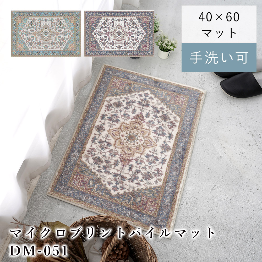 【楽天スーパーSALE★〜3/11 1:59まで】マイクロプリントパイルマット DM051 約40×60cm オリエンタル デザイン ペルシャ 絨毯 マット 玄関マット 長方形 洗える おしゃれ 韓国インテリア 総柄 オールシーズン 送料無料 ヴィンテージのご紹介