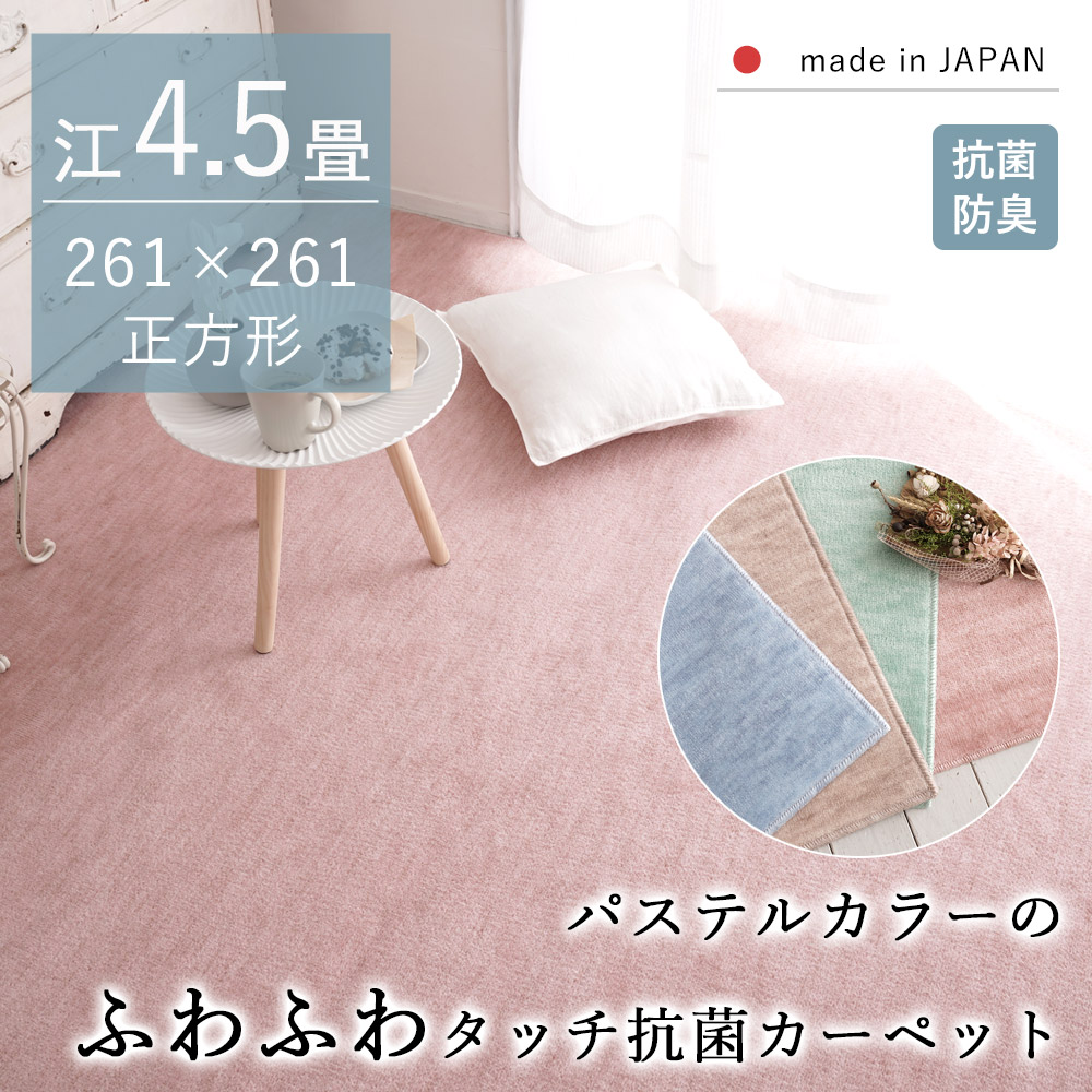 カーペット じゅうたん ラグ 抗菌 防臭 江戸間4.5畳 261×261 ホットカーペット 床暖房対応 オールシーズン 敷き詰め 正方形 子ども リビング 国産 日本製 かわいい パステルカラー ペット カットパイル 高機能 新生活
