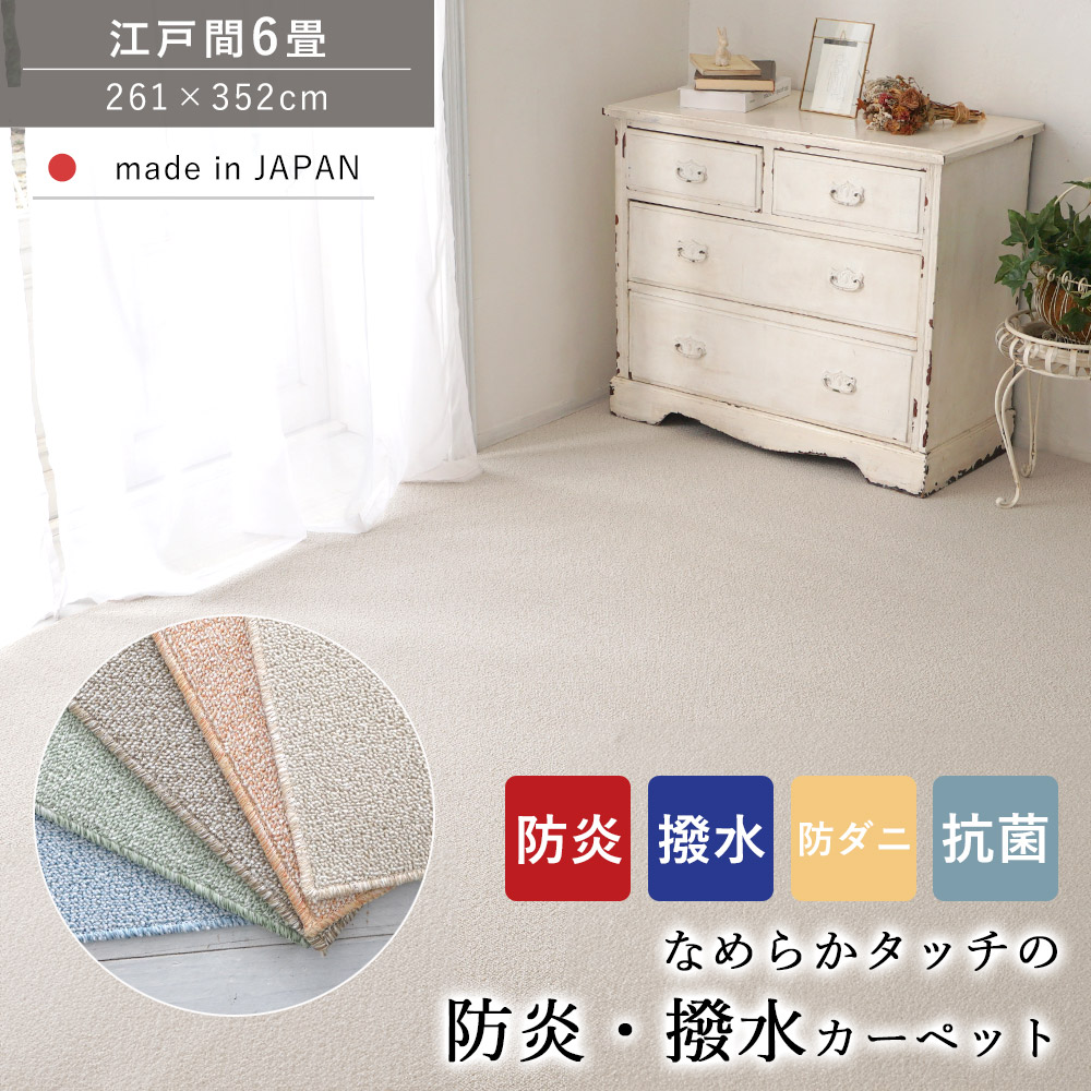 カーペット じゅうたん 絨毯 ラグ ラグマット 防炎 撥水 はっ水 防ダニ 抗菌 江戸間6畳 6帖 261&times;352 ホットカーペット 床暖房対応 オールシーズン 敷き詰め 子ども 家族 ファミリー リビング 高機能 日本製 秋 冬｜ラグ・マットのApoloce アポロス