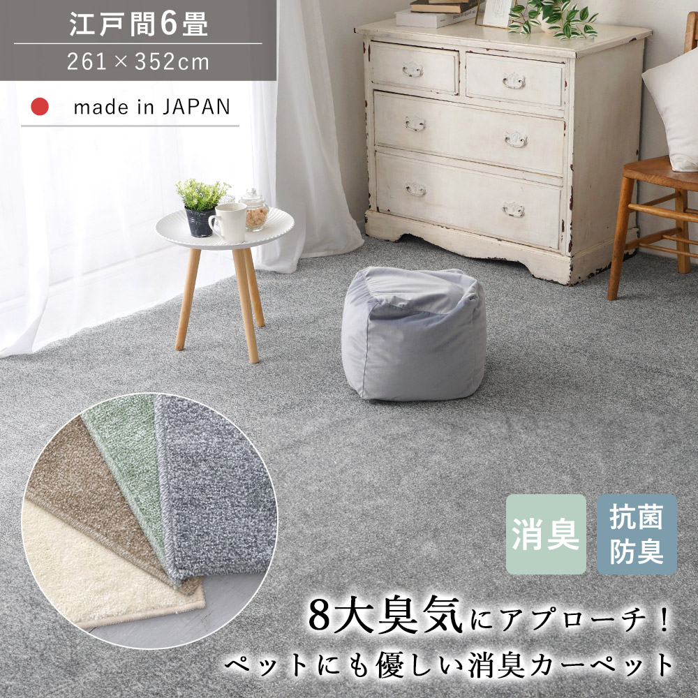 カーペット じゅうたん 絨毯 ラグ ラグマット 消臭 抗菌 防臭 江戸間6畳 6帖 261×352 ホットカーペット 床暖房対応 オールシーズン 敷き詰め 子ども 家族 ファミリー ペット リビング 高機能 日本製 秋 冬