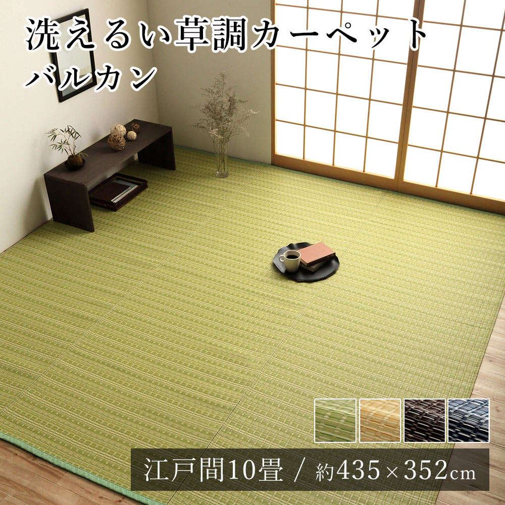 【★P3倍 ~7/26 1:59迄】国産 い草調 洗える ござ ラグ ラグマット カーペット おしゃれ バルカン 約435×352cm(江戸間10畳) 10帖 国産 日本製 ペット 赤ちゃん 春 夏 カジュアル 新生活 敬老の日|ラグ・マットのApoloce アポロス