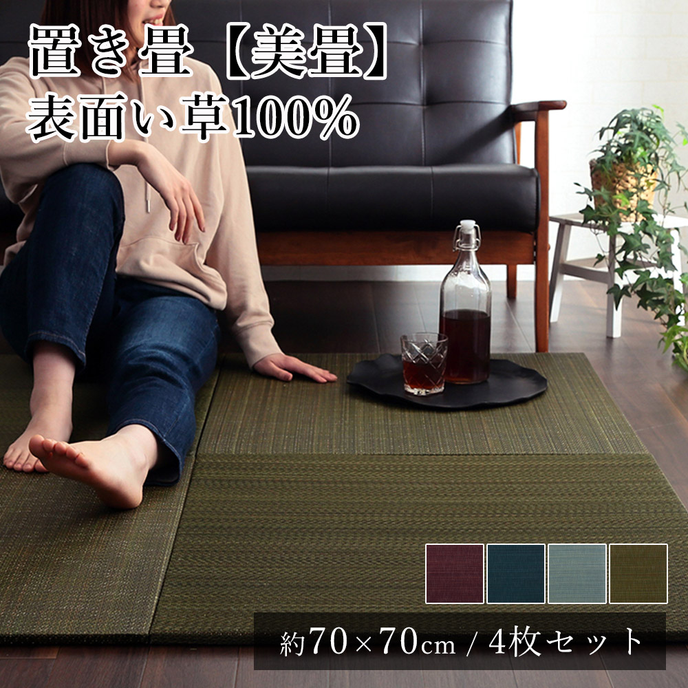 【★P3倍 ~7/26 1:59迄】い草 いぐさ イグサ 井草 ユニット畳 置き畳 おしゃれ 美畳 約70×70cm【同色4枚セット】 子供部屋 滑り止め 防音 寒さ対策 防炎 吸湿 抗菌 消臭 春 夏 カジュアル 新生活 父の日|ラグ・マットのApoloce アポロス