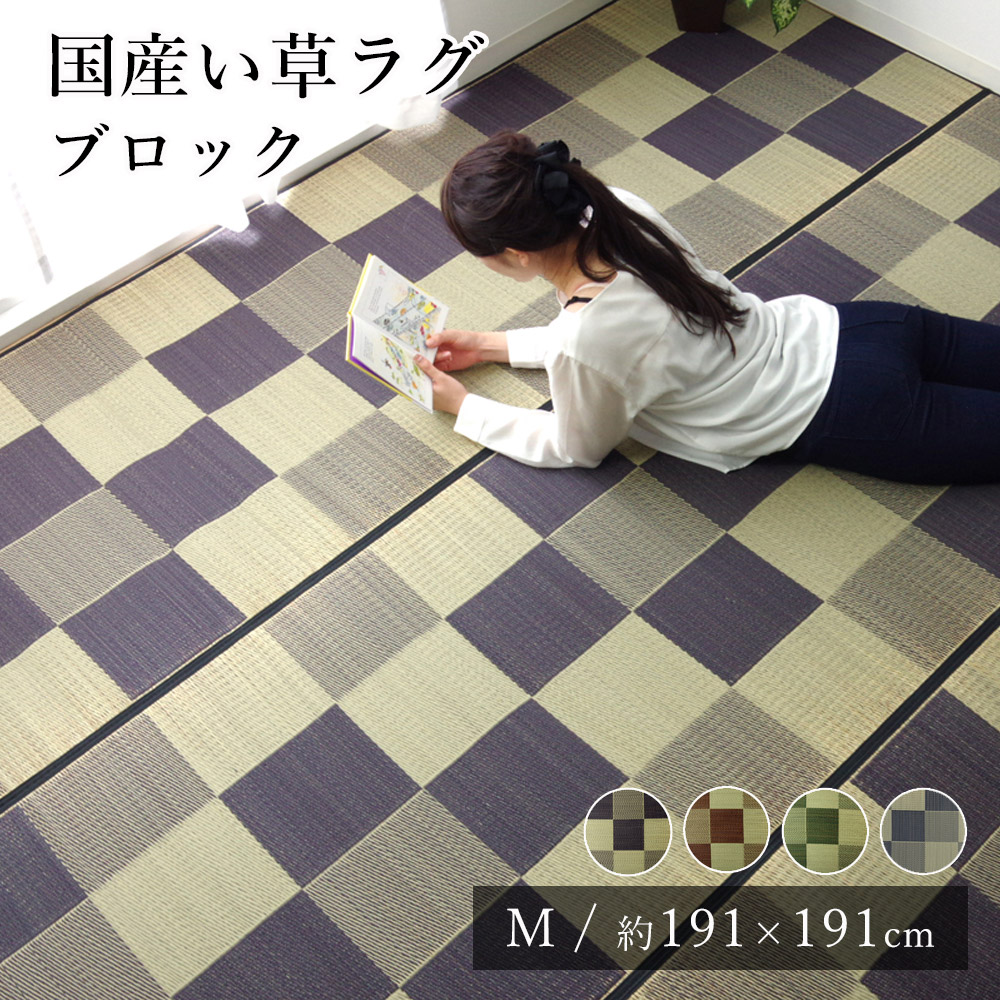 【★P3倍 ~7/26 1:59迄】国産 い草 いぐさ イグサ 井草 ラグ ラグマット カーペット おしゃれ BLOCK ブロック 約191×191cm 市松 純国産 日本製 吸湿 抗菌 消臭 春 夏 カジュアル 新生活 父の日|ラグ・マットのApoloce アポロス