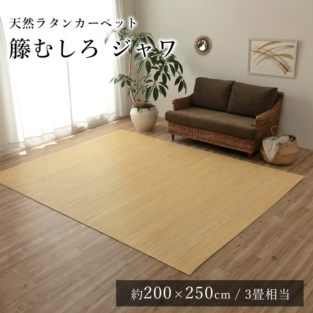 籐 籐むしろ ラグ ラグマット カーペット おしゃれ ジャワ 約200×250cm(約3畳相当) ひんやり 涼しい シンプル 春 夏 アジアン 和モダン 新生活 敬老の日