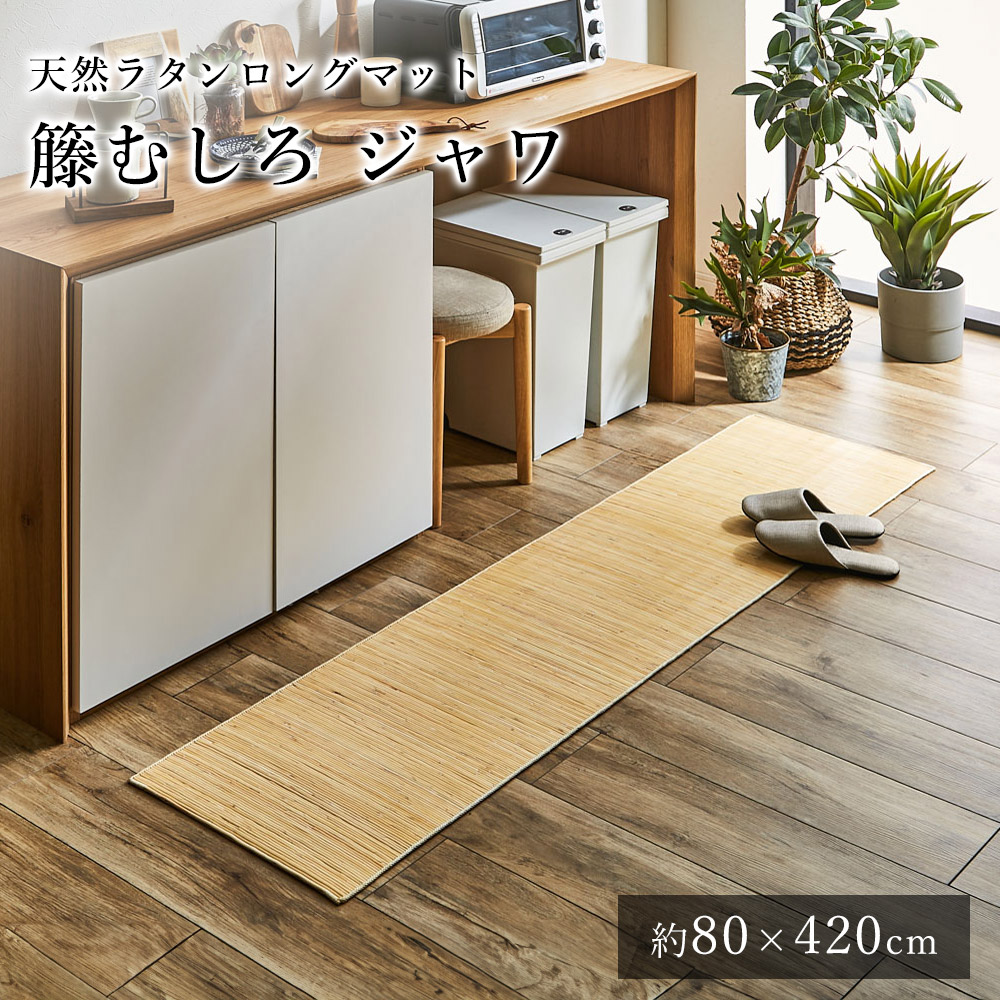 籐 籐むしろ マット 廊下敷き キッチンマット 室内マット おしゃれ ジャワ 約80&times;420cm ひんやり 涼しい シンプル 春 夏 アジアン 和モダン 新生活 敬老の日｜ラグ・マットのApoloce アポロス