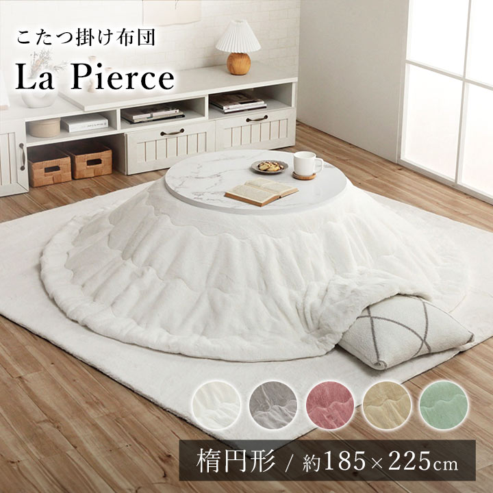 【★P3倍 ~7/26 1:59迄】こたつ布団 こたつ掛布団 韓国 シャビーシック おしゃれ 185×225cm 楕円形 フェイクファー フランネル 洗える 節電 エコ 炬燵布団 コタツ布団 布団 あったか 北欧 秋 冬 ラピアス|ラグ・マットのApoloce アポロス