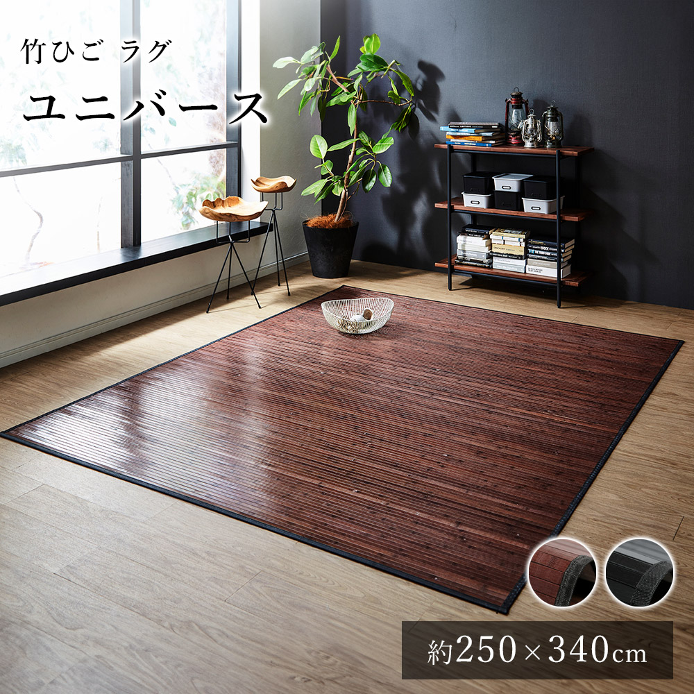 竹 バンブー ラグ ラグマット カーペット おしゃれ ユニバース 約250×340cm 抗菌 防臭 サスティナブル ひんやり 涼しい 春 夏 カジュアル 新生活 敬老の日