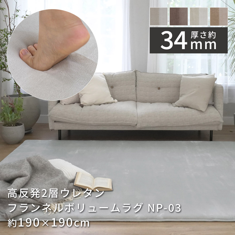 【26h★5%OFFクーポン!】ラグ カーペット 高反発 2層 34mm フランネルラグ 190×190cm 2畳 オールシーズン おしゃれ シンプル 北欧 抗菌 防ダニ 防臭 厚手 生活音軽減 防音対策 床暖房対応 低ホルム NP-03|ラグ・マットのApoloce アポロス