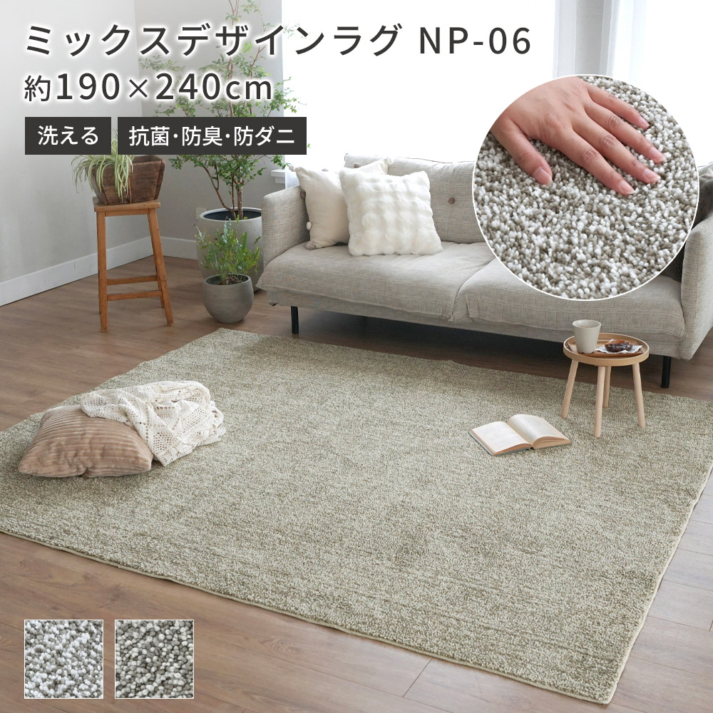 ラグ 洗える 抗菌 防臭 防ダニ ラグマット ミックスパイル シャギーラグ オールシーズン 低ホルム 床暖房 こたつ 滑り止め 北欧 ブラウン ナチュラル リビング ダイニング おしゃれ 春 夏 190×240 3畳 長方形 NP-06