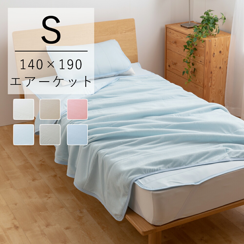 ひんやり乾きやすいエアーケット シングルサイズ 約140×190cm 接触冷感 タオルケット 寝具 ナイスデイ ウォッシャブル 低ホルムアルデヒド