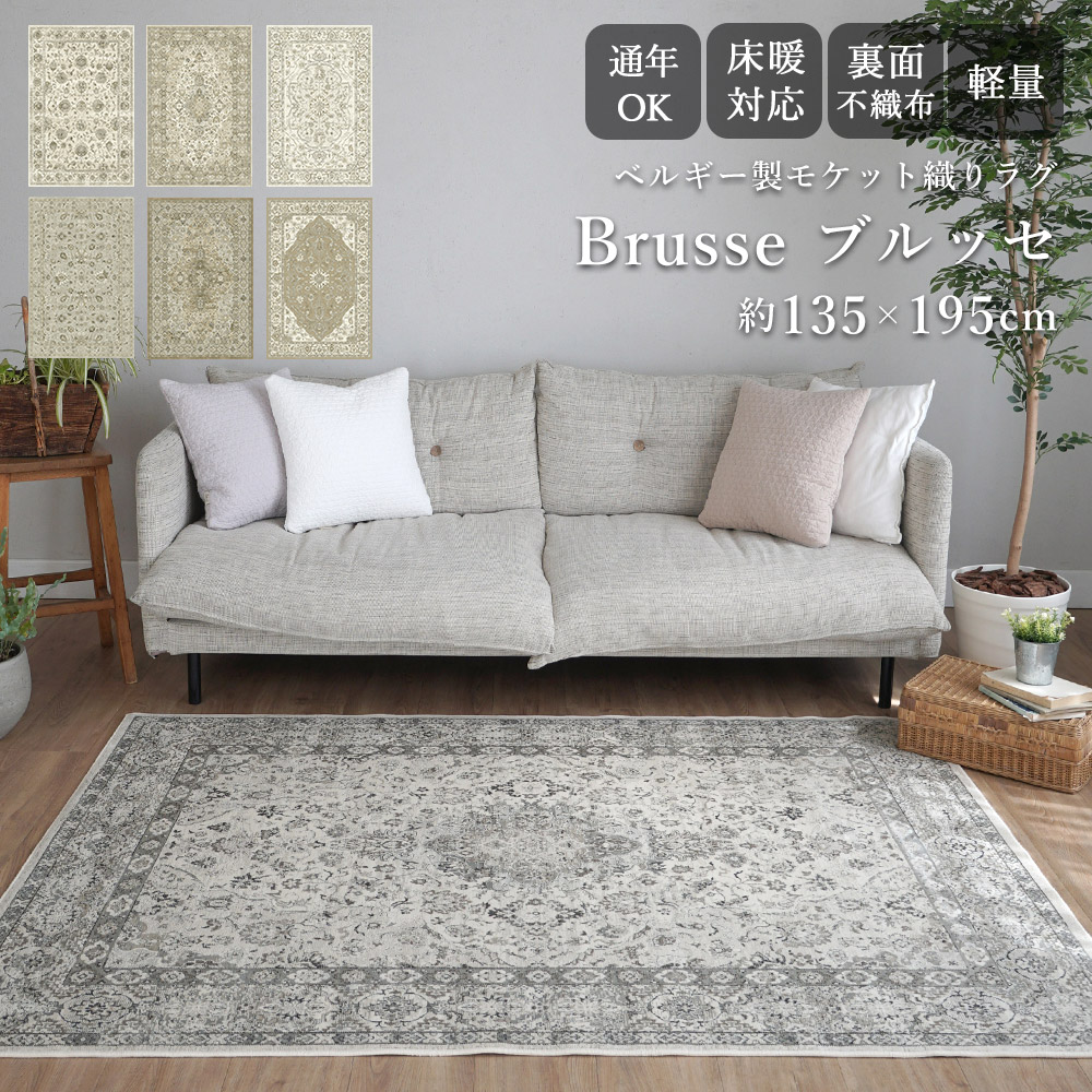 ベルギー製 モケット ラグ 135×195 1.5畳 ペルシャ 絨毯 ラグマット カーペット リビング ダイニング オールシーズン 床暖房 こたつ 綿 レーヨン アンティーク 北欧 韓国 おしゃれ フラット ブルッセ