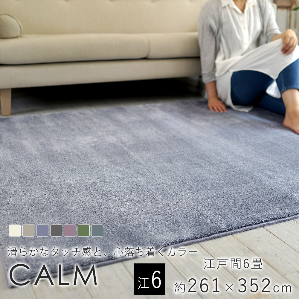 【オーダーカットOK】スミノエ カーム 長方形 約261×352cm 江戸間6畳 カーペット 絨毯 ホットカーペット 床暖房 オールシーズン 防ダニ 防音 防炎 日本製 BIG SIZE RUG