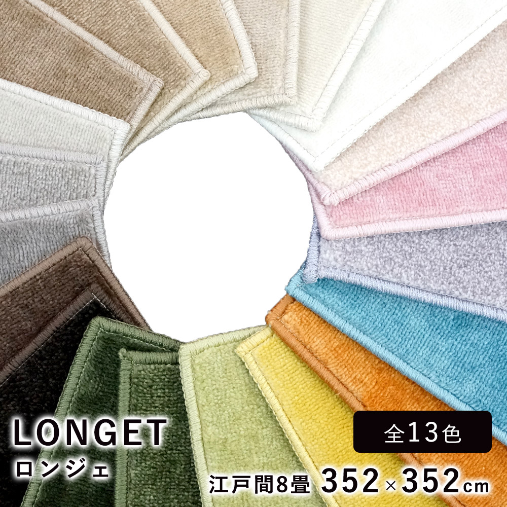 ラグ ラグマット カーペット 絨毯 スミノエ ロンジェ 正方形 約352×352cm 江戸間8帖相当 ホットカーペット 床暖房 オールシーズン 防ダニ 遮音 防炎 遊び毛防止 スミトロン 低ホルムアルデヒド カラーパレット