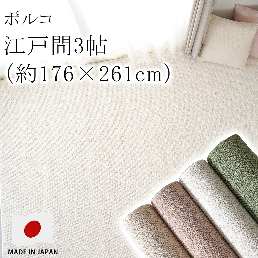 【★P3倍 ~7/26 1:59迄】【オーダーカットOK】ポルコ 江戸間3帖 3畳 約176×261cm カーペット 絨毯 ホットカーペット 床暖房 オールシーズン 防ダニ 防音 アレルブロック 日本製 スミノエ Pieceラグ|ラグ・マットのApoloce アポロス