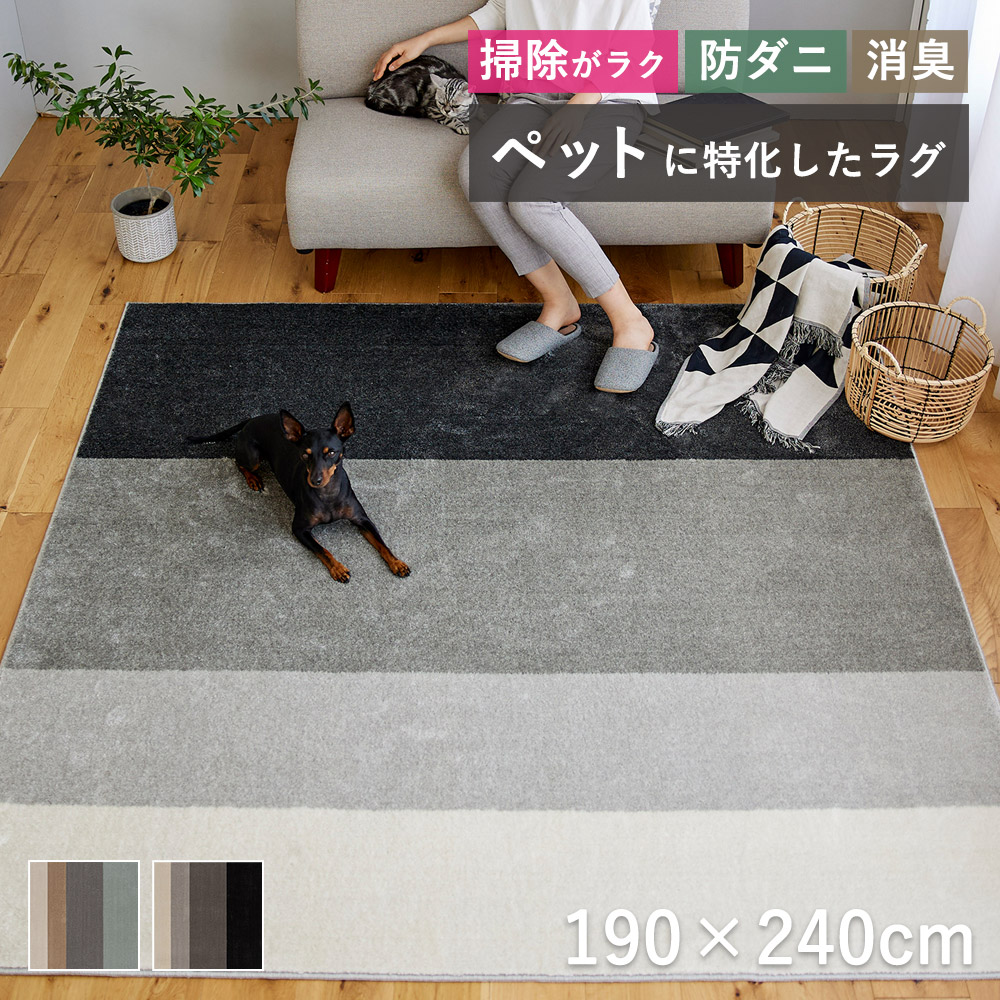ラグ ラグマット マット カーペット ペット用 おしゃれ 北欧 抜け毛 掃除 犬 猫 床暖房対応 ホットカーペット対応 こたつ敷き 消臭 防ダニ Lサイズ 190×240cm 3畳相当 日本製 国産 オールシーズン ワグ