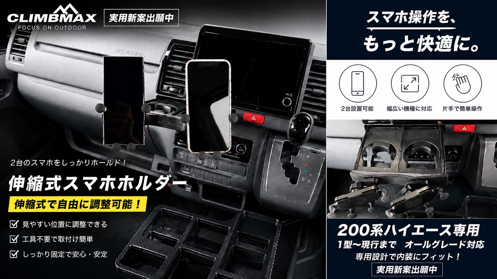 200系ハイエース専用 伸縮式スマホホルダー 2台固定対応 1型-8型対応 ドリンクホルダー取付タイプ|AP GARAGE