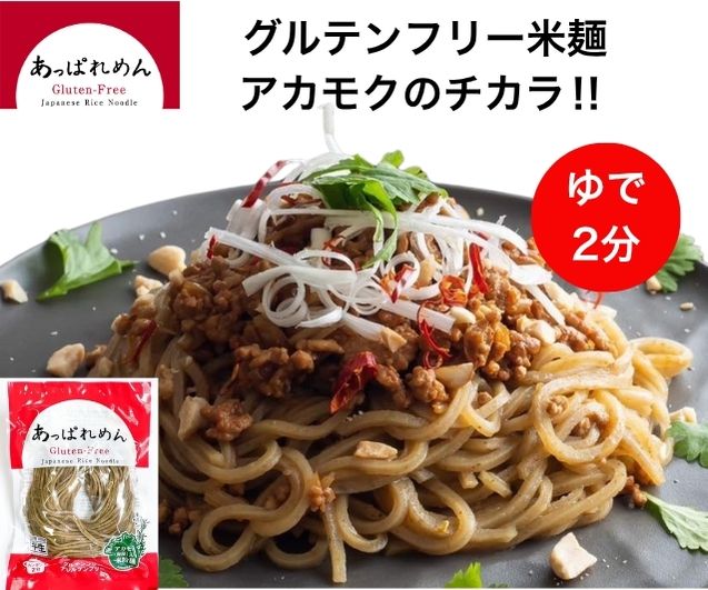 グルテンフリー 麺 米粉麺 【 無添加 アレルゲンフリー ！ アカモク × 国産米100% 】 パスタ グルテンフリーパスタ 米粉パスタ ラーメン フォー 米粉うどん そば 低糖質麺 低gi あっぱれ麺 [ あっぱれめん ] 100g×30食