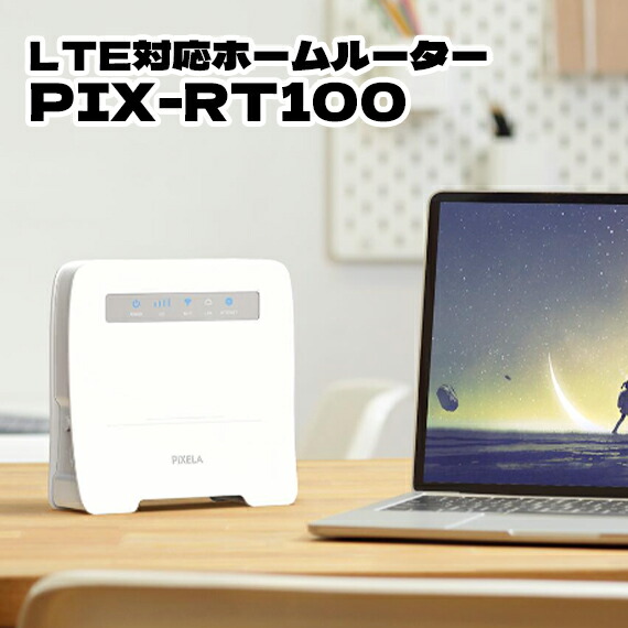 PIXELA LTE対応 SIMフリーホームルーター PIX-RT100