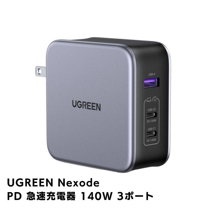 UGREEN Nexode PD 急速充電器 140W 3ポート