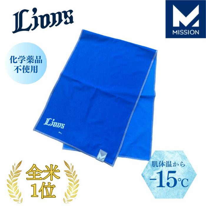 【楽天市場】埼玉西武ライオンズ×MISSION 冷感タオル 冷却タオル 肌温度-15℃ クールタオル クーリングタオル ランニング タオル